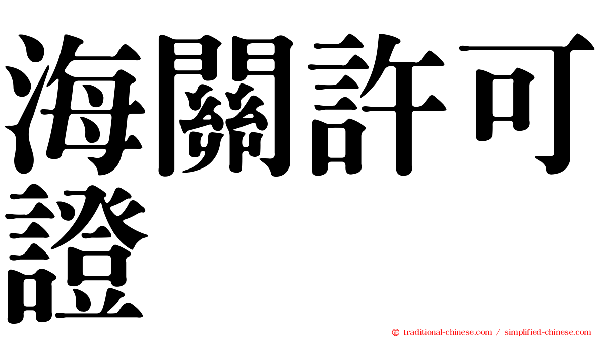 海關許可證