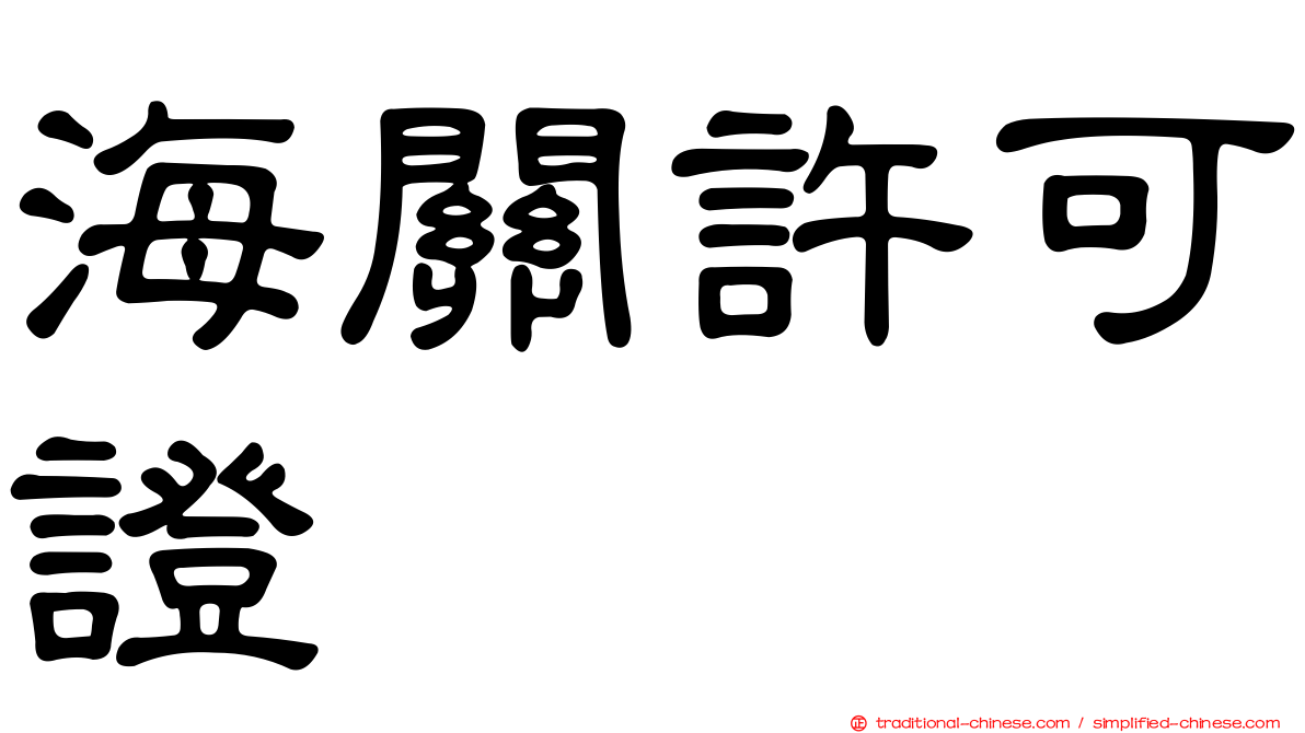 海關許可證