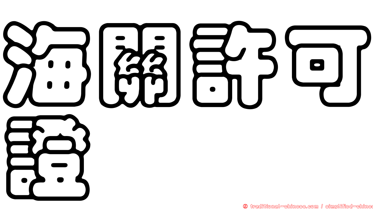 海關許可證