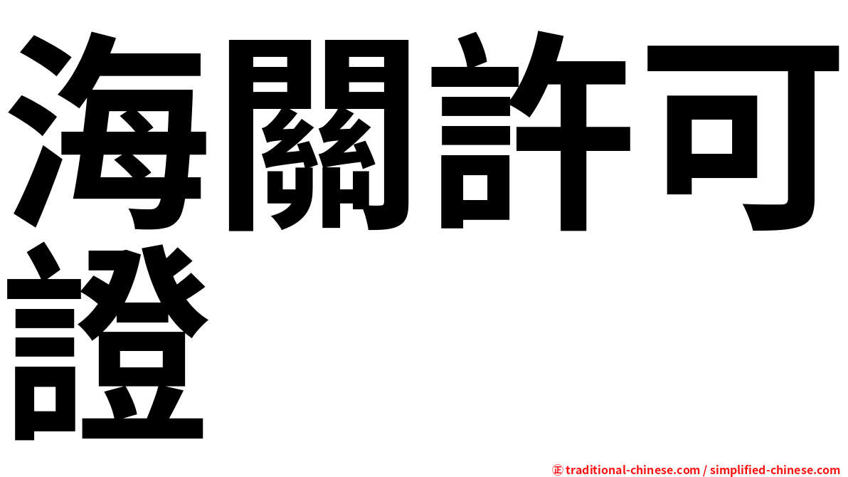 海關許可證