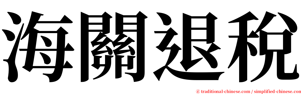 海關退稅 serif font