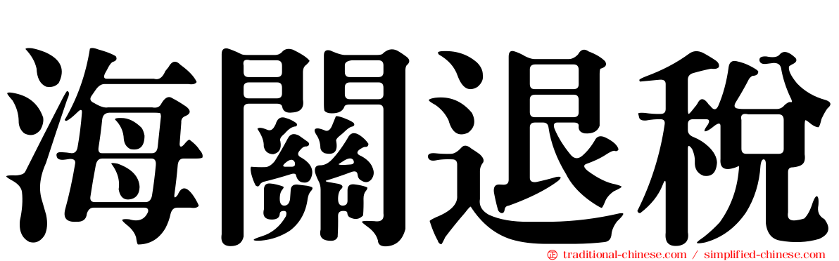 海關退稅