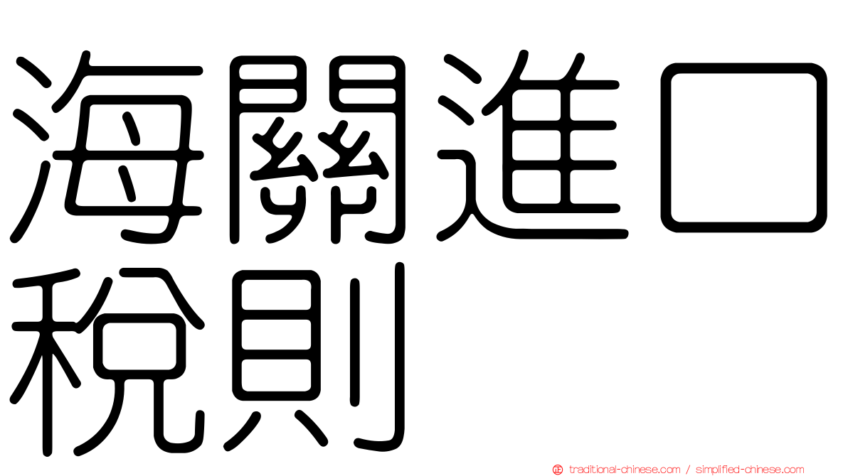 海關進口稅則