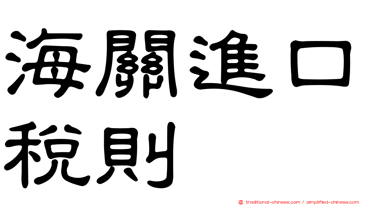 海關進口稅則