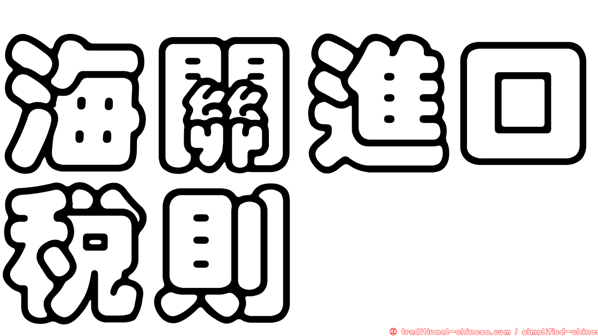 海關進口稅則