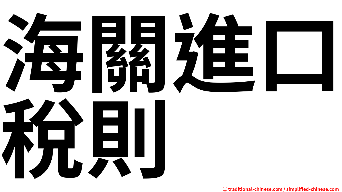 海關進口稅則