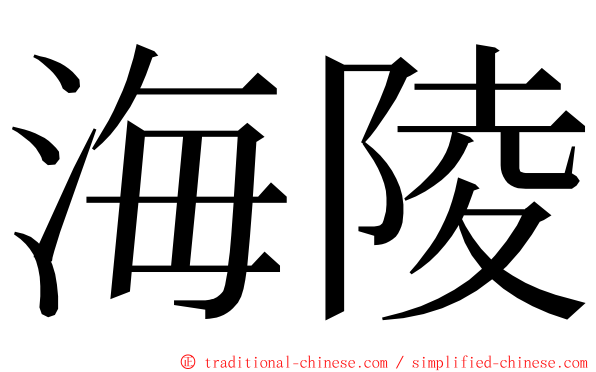 海陵 ming font