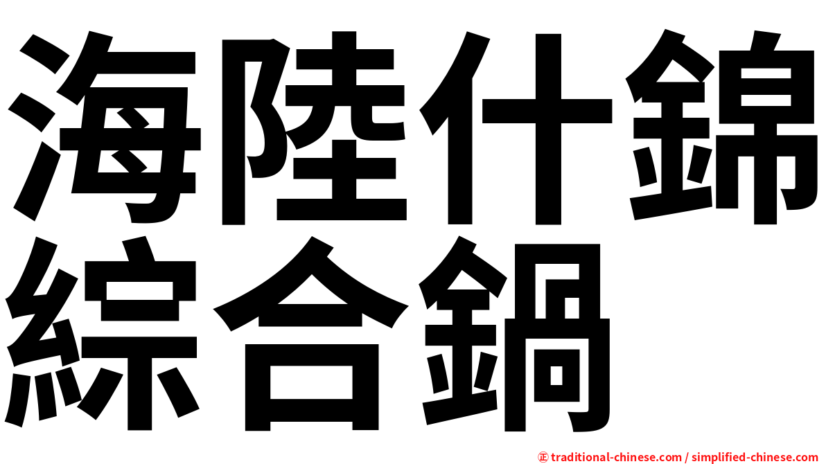 海陸什錦綜合鍋