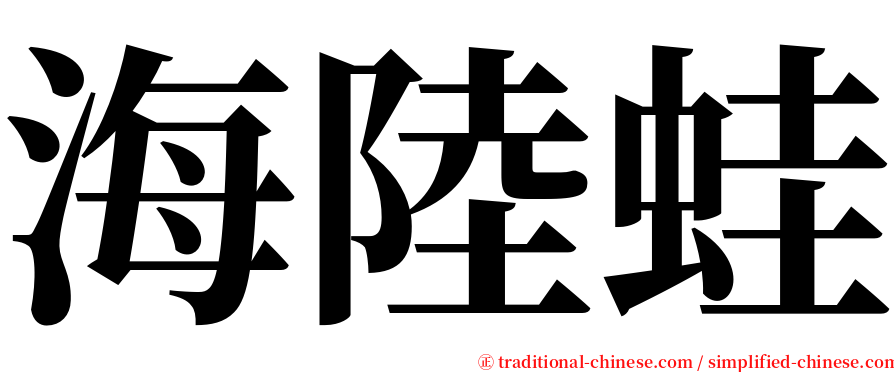 海陸蛙 serif font