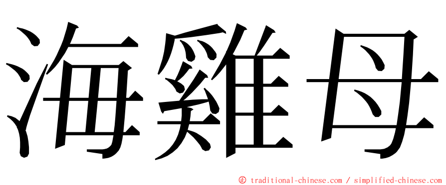 海雞母 ming font