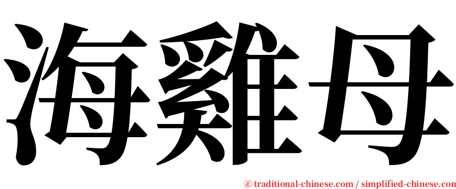 海雞母 serif font