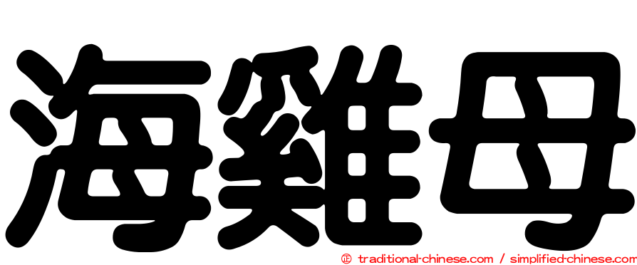 海雞母