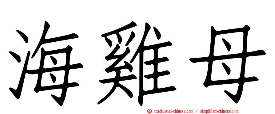 海雞母