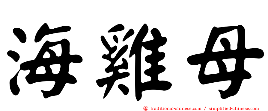 海雞母