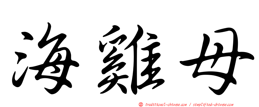 海雞母