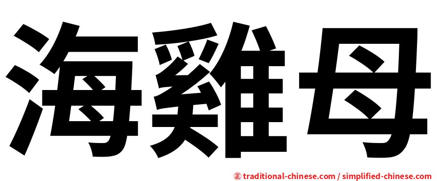 海雞母