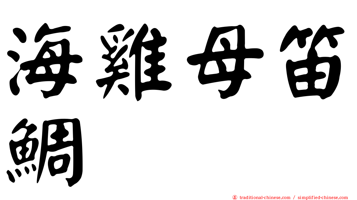 海雞母笛鯛