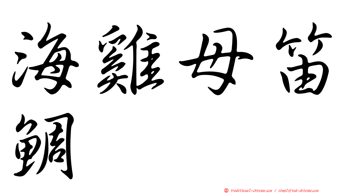 海雞母笛鯛