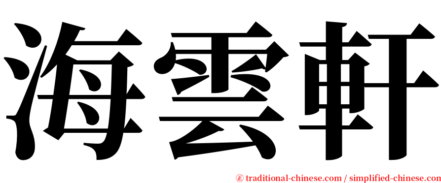海雲軒 serif font