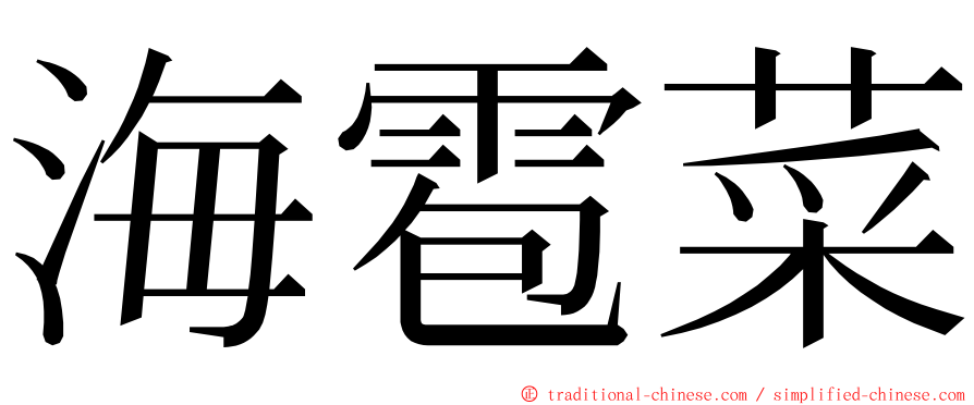 海雹菜 ming font
