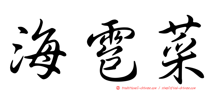 海雹菜