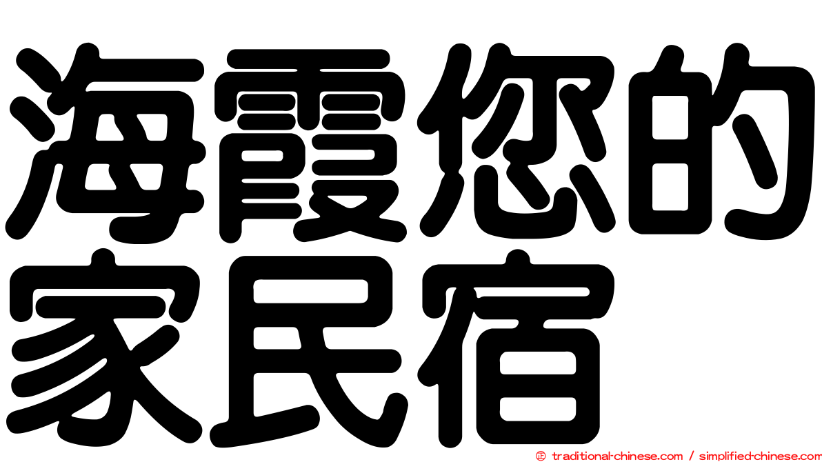 海霞您的家民宿