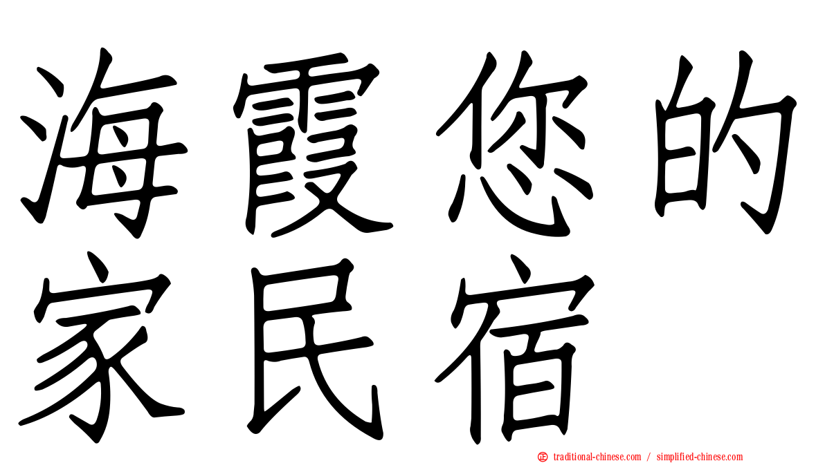 海霞您的家民宿