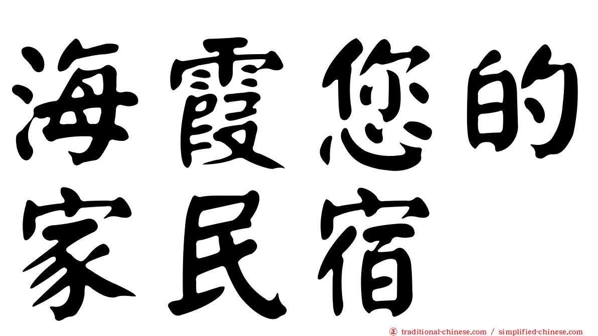 海霞您的家民宿
