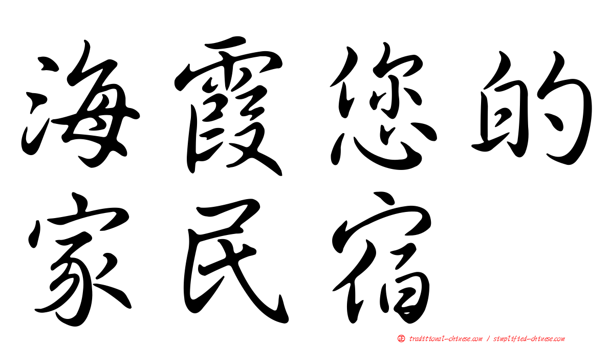 海霞您的家民宿