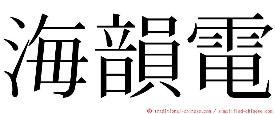 海韻電 ming font