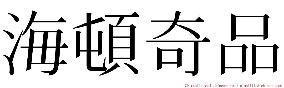 海頓奇品 ming font