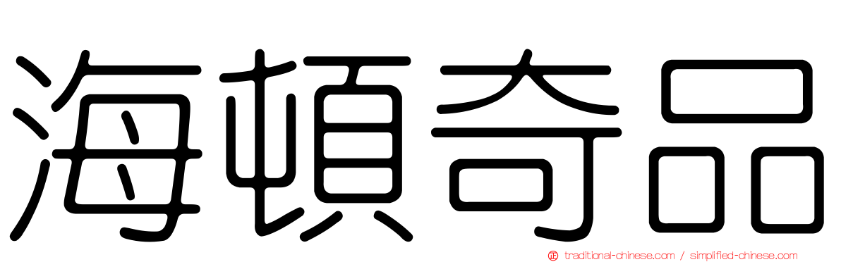 海頓奇品