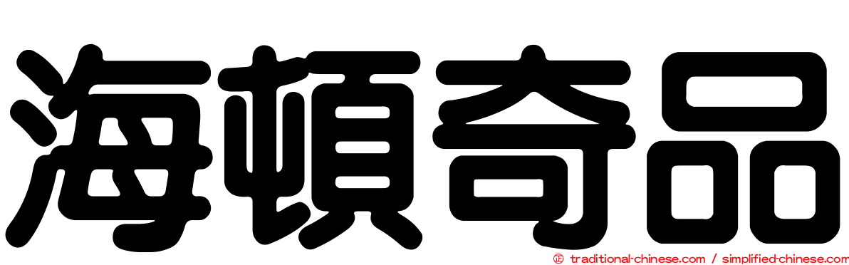 海頓奇品