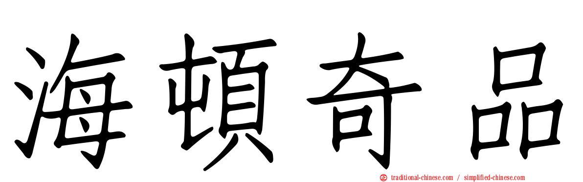 海頓奇品