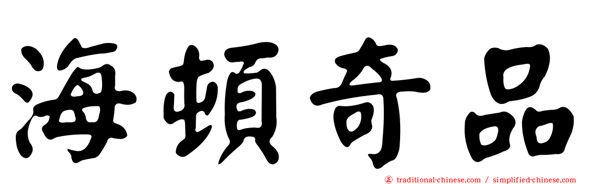 海頓奇品
