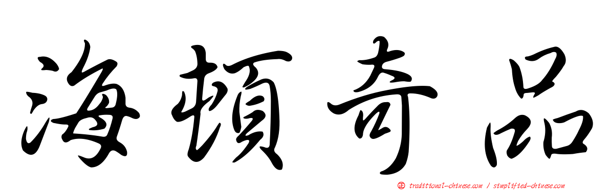 海頓奇品
