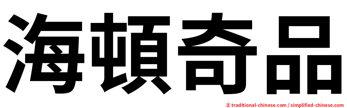 海頓奇品