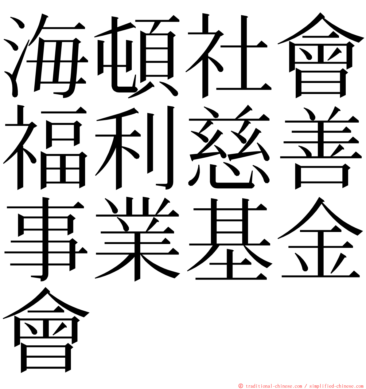 海頓社會福利慈善事業基金會 ming font