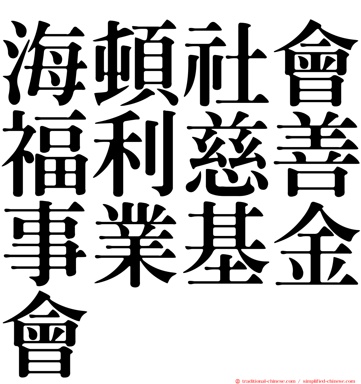 海頓社會福利慈善事業基金會