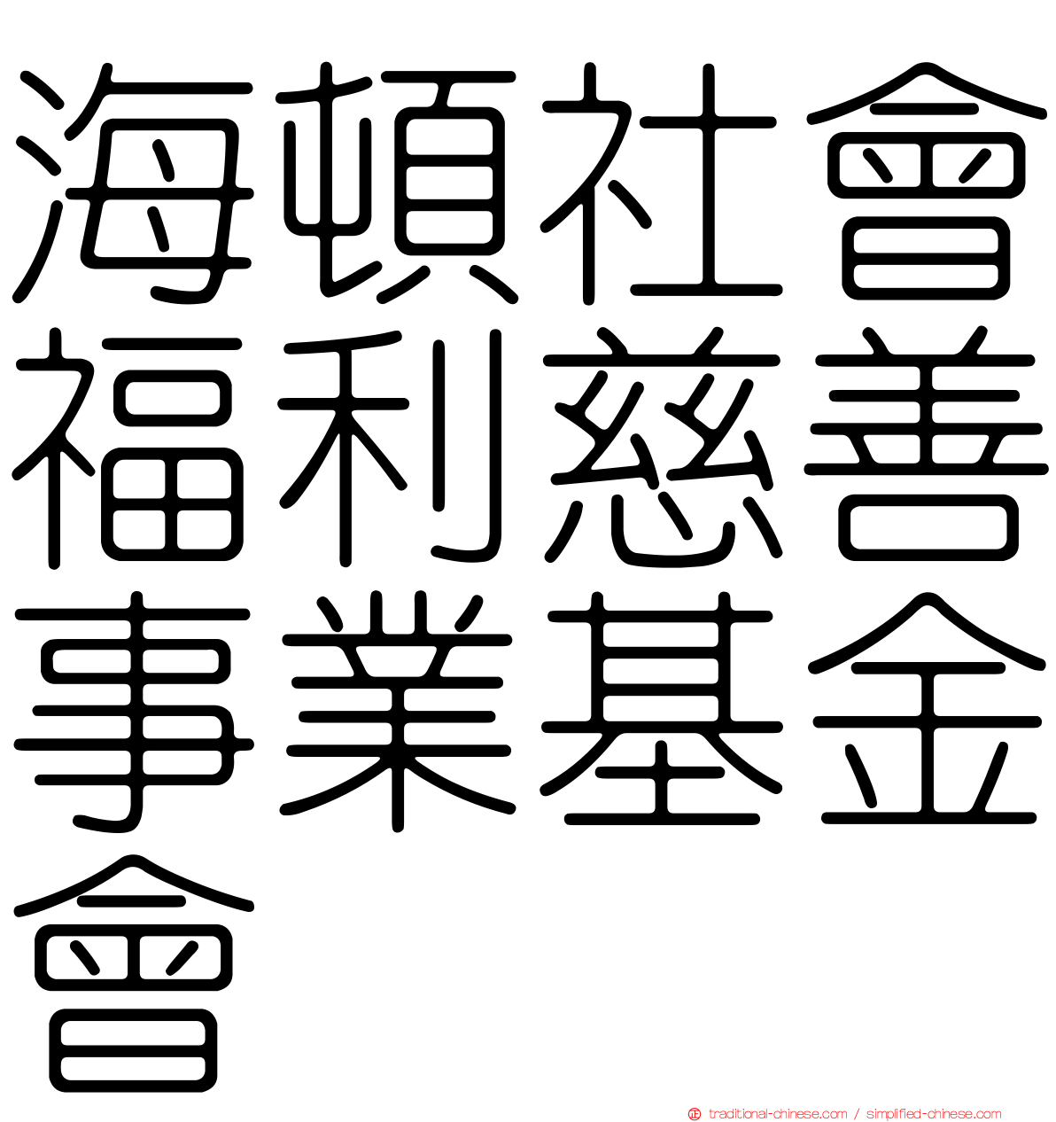 海頓社會福利慈善事業基金會