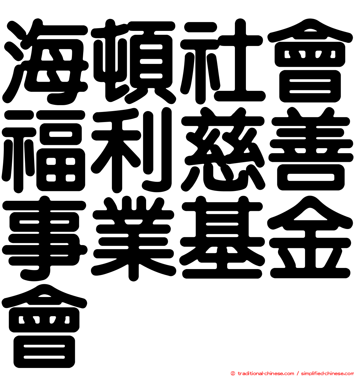 海頓社會福利慈善事業基金會