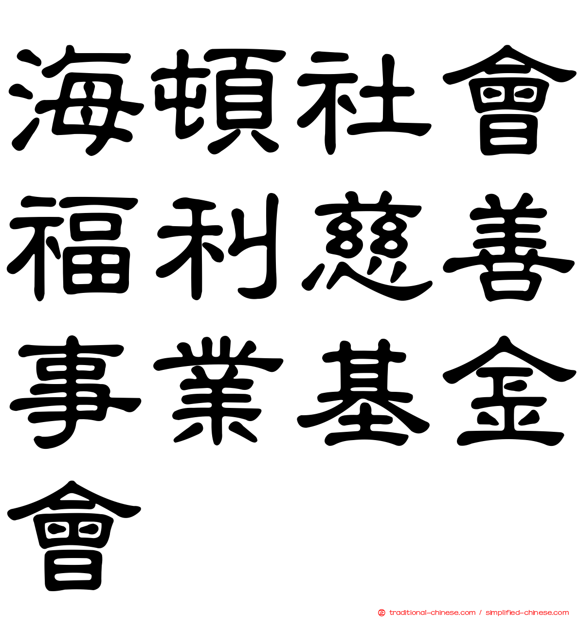 海頓社會福利慈善事業基金會