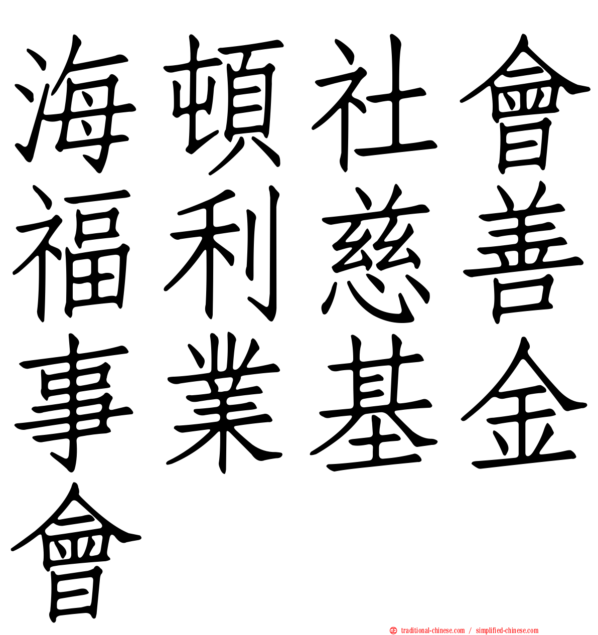 海頓社會福利慈善事業基金會