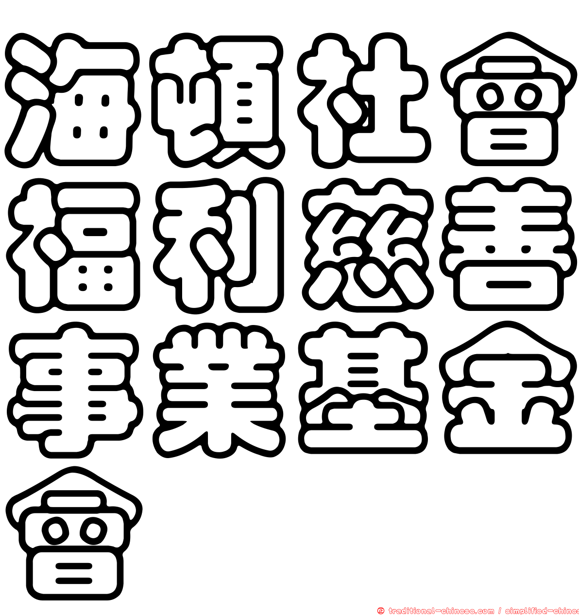 海頓社會福利慈善事業基金會
