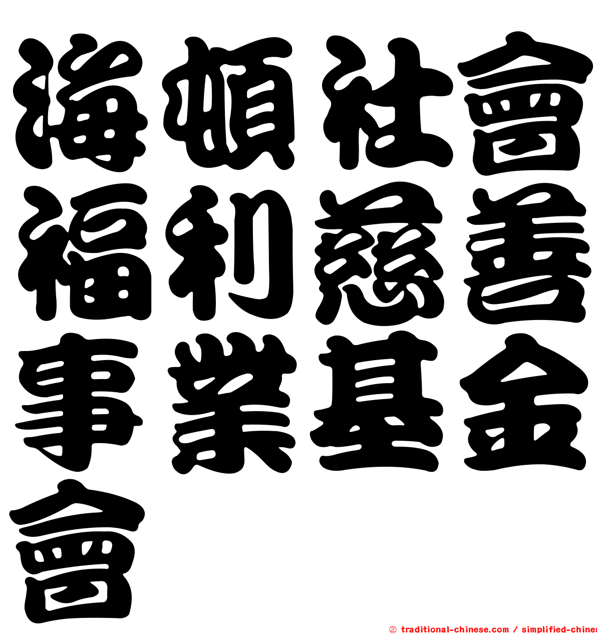 海頓社會福利慈善事業基金會