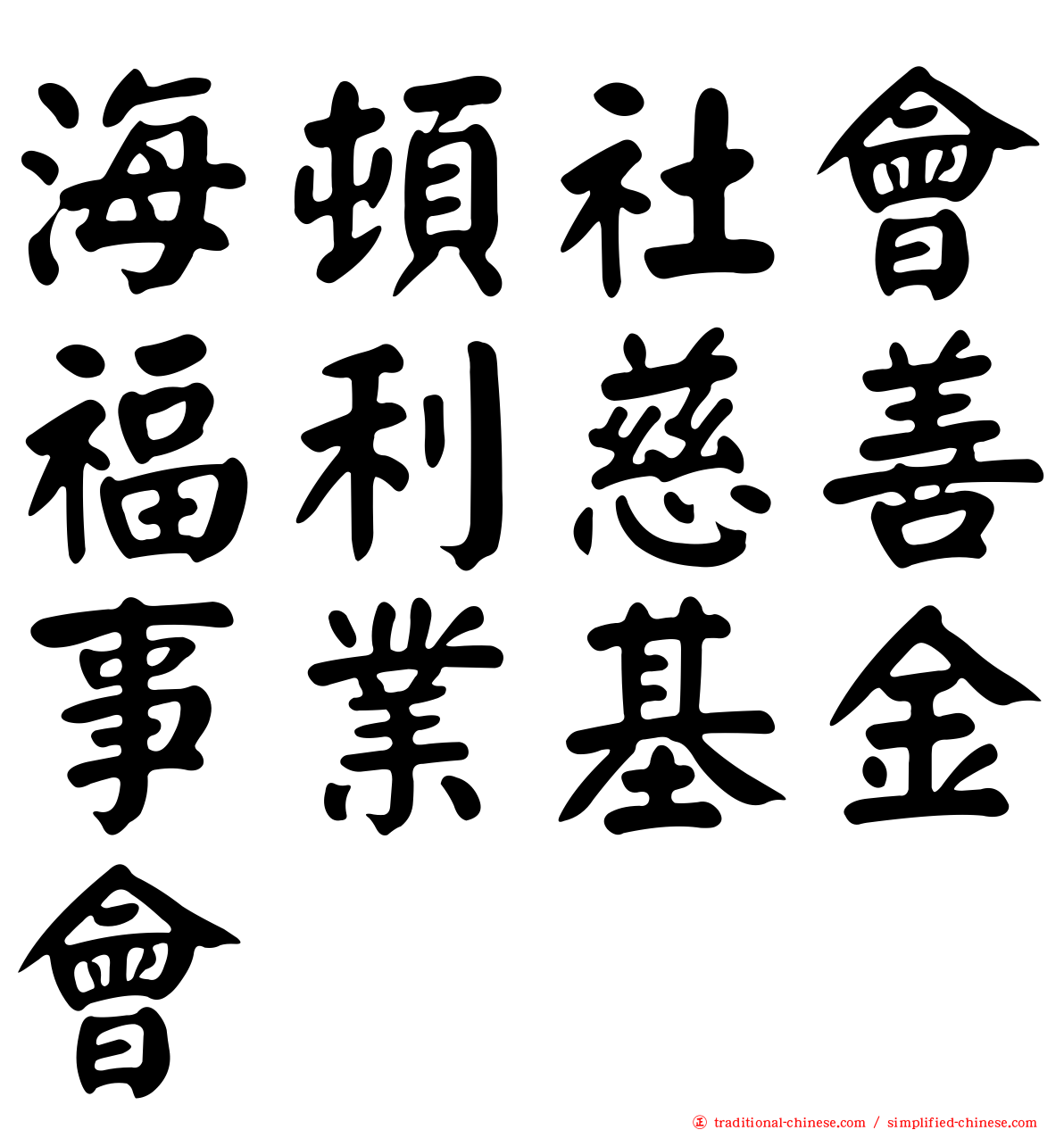 海頓社會福利慈善事業基金會