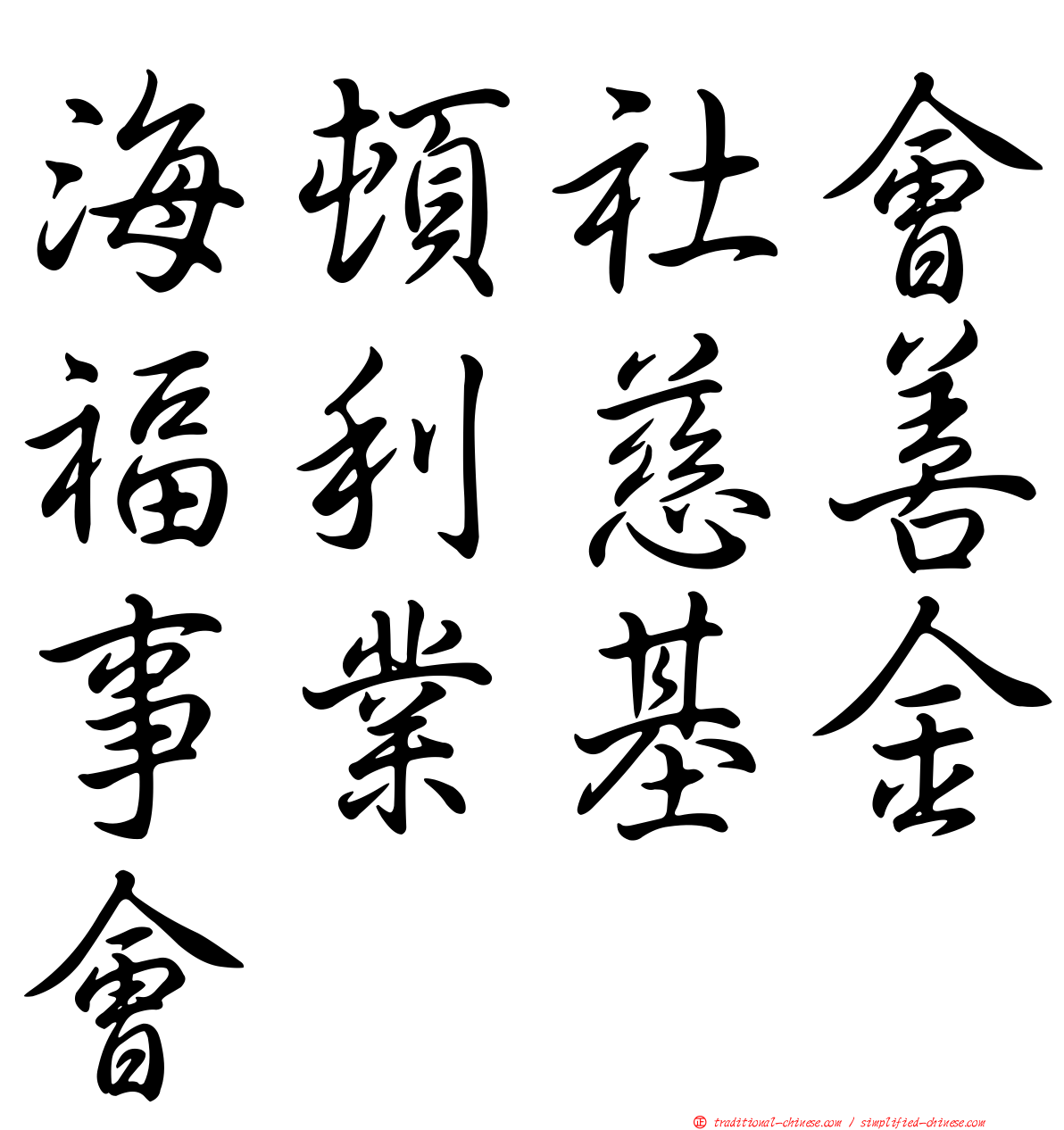 海頓社會福利慈善事業基金會