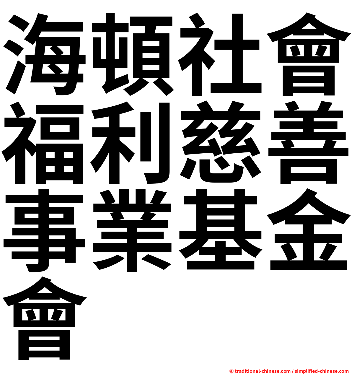 海頓社會福利慈善事業基金會