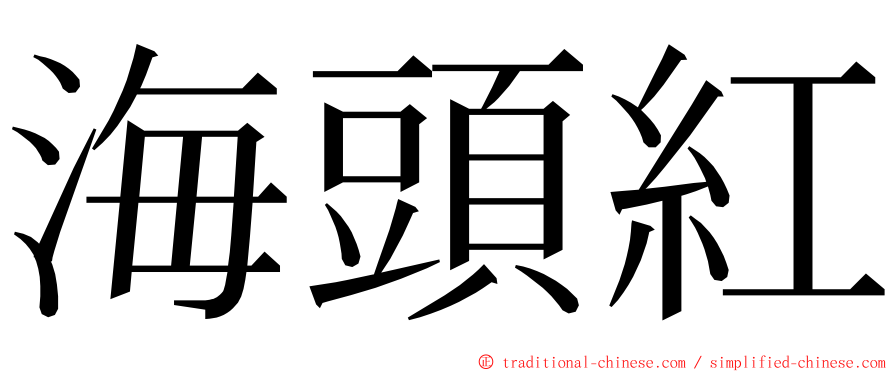 海頭紅 ming font