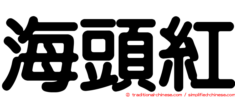 海頭紅